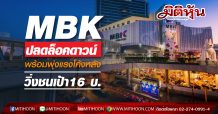MBK ปลดล็อคดาวน์พร้อมพุ่งแรงโค้งหลัง-วิ่งชนเป้า16 บ.
