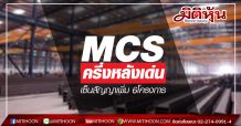 MCS ครึ่งหลังเด่น เซ็นสัญญาเพิ่ม 6โครงการ