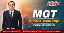 MGT กำไรQ3 แรงไม่หยุด เคมีภัณฑ์-เอทานอลขายดี
