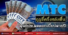 MTC กูรูชี้ครึ่งหลังฟื้น ลุ้นธปท.ลดดอกเบี้ยปลายปี
