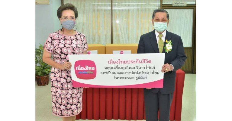 เมืองไทยประกันชีวิต มอบเครื่องอุปโภคบริโภคให้แก่สภาสังคมสงเคราะห์ฯ