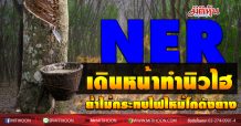 NER เดินหน้าทำผลงานนิวไฮ ย้ำไม่กระทบไฟไหม้โกดังยาง