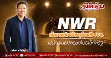 NWR เซ็นงานก่อสร้างอุโมงค์940ล.-ผนึกพันธมิตรชิงโปรเจ็กต์รัฐ