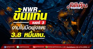 NWR ขึ้นแท่นเบอร์ 3 งานในมือพุ่งแตะ 3.8 หมื่นลบ.