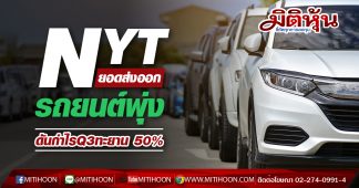 NYTยอดส่งออกรถยนต์พุ่ง-ดันกำไรQ3ทะยาน 50%