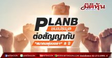 PLANB ชนะประมูล ต่อสัญญากับ”สมาคมฟุตบอลฯ” 8 ปี