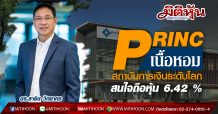 PRINC เนื้อหอม สถาบันการเงินระดับโลก สนใจถือหุ้น 6.42 %