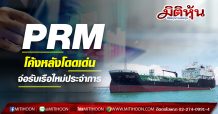 ‘PRM’ มั่นใจผลงานครึ่งปีหลังสดใส เตรียมรับเรือใหม่เข้าประจำการ อย่างน้อย 2 ลำหลัง COVID-19 คลี่คลาย