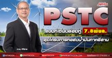 PSTC แบงก์เซ็นปล่อยกู้7.8พันล.-ลุยโครงการท่อส่งน้ำมันภาคอีสาน