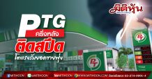 PTG ครึ่งหลังติดสปีด โตแรงรับยอดขายพุ่ง