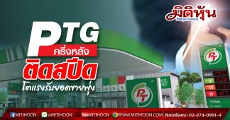 PTG ครึ่งหลังติดสปีด โตแรงรับยอดขายพุ่ง