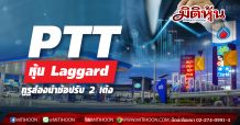 PTT หุ้น Laggard กูรูส่องน่าช้อปรับ 2 เด้ง