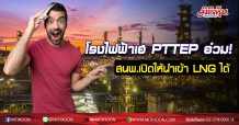 PTTEP เตรียมอ่วม หลัง สนพ.พิจารณาให้มีการแข่งขันในการนำเข้าก๊าซธรรมชาติเหลว (LNG)