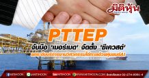 PTTEP จับมือ ‘เมอร์เมด’ จัดตั้ง ‘ซีเควสต์’ ยกระดับบริการงานวิศวกรรมใต้ทะเลด้วยหุ่นยนต์AI