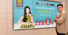 “กรุงศรี ซีโร่” กระตุ้นยอดครึ่งปีหลัง ทุกการใช้จ่าย ผ่อนได้ 0% 3 เดือน