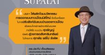 ศุภาลัย พลิกวงการอสังหาฯ ผุดนวัตกรรมใหม่แห่งการอยู่อาศัย