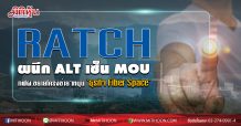 RATCH ผนึก ALT เซ็น MOU กฟผ.ขยายโครงข่ายฯหนุน ‘ธุรกิจ Fiber Space’