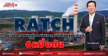 RATCH ลุย‘โครงการผลิตเชื้อเพลิงชีวมวลอัดแท่งในสปป.ลาว’ 6หมื่นตัน
