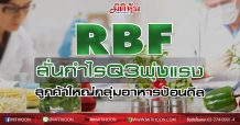 RBF ลั่นกำไรQ3พุ่งแรง-ลูกค้าใหญ่กลุ่มอาหารป้อนดีล
