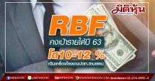 RBF คงเป้ารายได้ปี 63 โต10-12 %  เดินเครื่องโรงงานปตท.ตามแผน