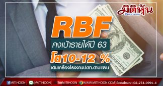 RBF คงเป้ารายได้ปี 63 โต10-12 % เดินเครื่องโรงงานปตท.ตามแผน