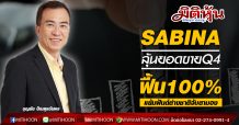 SABINA ลุ้นยอดขายQ4ฟื้น100% แย้มฟันด์ต่างชาติจับตามอง