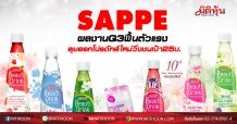 SAPPE ผลงานQ3ฟื้นตัวแรง-ลุยออกโปรดักส์ใหม่ วิ่งชนเป้า 25บ.