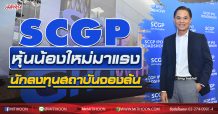 SCGP หุ้นน้องใหม่มาแรง-18นักลงทุนสถาบันจองล้น