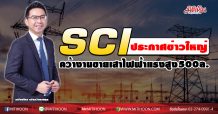 SCI ประกาศข่าวใหญ่-คว้างานผลิตเสาไฟฟ้าแรงสูง500ล.