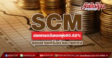 SCM ฮอตเทรดวันแรกพุ่ง50.52% ลุยขยายเครือข่ายขายตรง