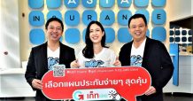 เอเชียประกันภัย จับมือ เก็ทอินชัวร์ และ โคโรเนทโบรกเกอร์ เปิดตัวประกันรถยนต์แนวคิดใหม่ “เข้าใจง่าย แบ่งจ่ายได้ เงื่อนไขดี”