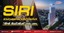 SIRI ร่วมทุนธุรกิจนายหน้าประกันฯ “ฮักส์ อินชัวรันซ์” ถือหุ้น 25%