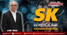 SK ขาย‘IPO’15.35 ล้านหุ้น-เร่งระดมทุนลุยงานรับเหมาเต็มสูบ