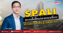 SPALI คอนโดใหม่ขายเกลี้ยง กวาดรายได้2.3พันลบ.