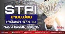 STPI ขายบ.ย่อย กำเงินกว่า 674ลบ. ขายหวังนำเงินขยายธุรกิจ