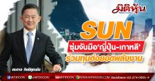 SUN ซุ่มจับมือ‘ญี่ปุ่น-เกาหลี’ ร่วมทุนต่อยอดพลังงาน