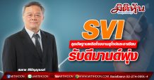 SVI ลุยอัพฐานผลิตโรงงานยุโรปและอาเซียน-รับดีมานด์พุ่ง