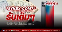 “SYNEX-COM7” รับเต็มๆ จ่อเปิดตัวไอโฟน5G ต.ค.นี้