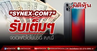 “SYNEX-COM7” รับเต็มๆ จ่อเปิดตัวไอโฟน5G ต.ค.นี้