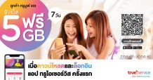 ลองแล้วจะหลงรัก… ทรูชวนโหลดแอป ทรูไอเซอร์วิส เช็คยอด จ่ายบิล เติมเงิน ซื้อแพ็กเกจเสริม ทำได้ง่ายๆในมือถือ ครบ จบ ลงตัว