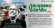 “วอร์เรน บัฟเฟตต์” ประกาศ Berkshire Hathaway ได้ ลงทุนซื้อ “หุ้นบริษัท Trading ในตำนานของญี่ปุ่น ทั้งหมด 5 บริษัท