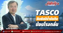 TASCO ยืนยันมีน้ำมันดิบป้อนโรงกลั่น