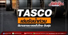 TASCO เด่นรับน้ำท่วมดีมานยางมะตอยในไทย-จีนพุ่ง