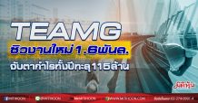 TEAMG ซิวงานใหม่1.6พันล.-จับตากำไรทั้งปีทะลุ115ล้าน