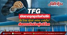 TFG เปิดฉากรุกธุรกิจค้าปลีก  ตั้ง”ไทย ฟู้ดส์ เฟรซ มาร์เก็ต”  เพิ่มช่องทางจำหน่ายไก่-สุกร ส่งตรงถึงมือผู้บริโภค