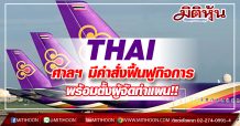 THAI ศาลล้มละลายฯ มีคำสั่งฟื้นฟูกิจการ พร้อมตั้งผู้จัดทำแผน
