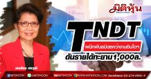 TNDT ผนึกพันธมิตรคว้างานอินโดฯ ดันรายได้ทะยาน1,000ล.
