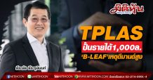 TPLAS ปั้นรายได้1,000ล.-ลุย ‘B-LEAF’เหตุดีมานด์สูง
