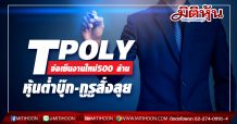 TPOLY จ่อเซ็นงานใหม่500 ล้าน หุ้นต่ำบุ๊ก-กูรูสั่งลุย