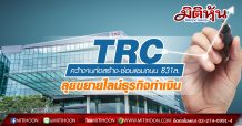 TRC คว้างานก่อสร้าง-ซ่อมแซมถนน 831ล. ลุยขยายไลน์ธุรกิจทำเงิน